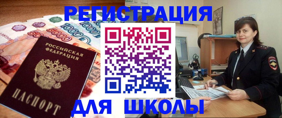 прописка для школы в Каспийске